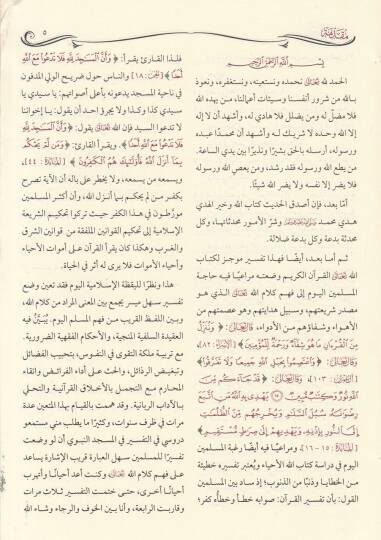 Eyserüt-Tefasir li-Kelamil-Ali El-Kebir ve bihamişihi Nehrül-Hayr - أيسر التفاسير لكلام العلي الكبير - 3