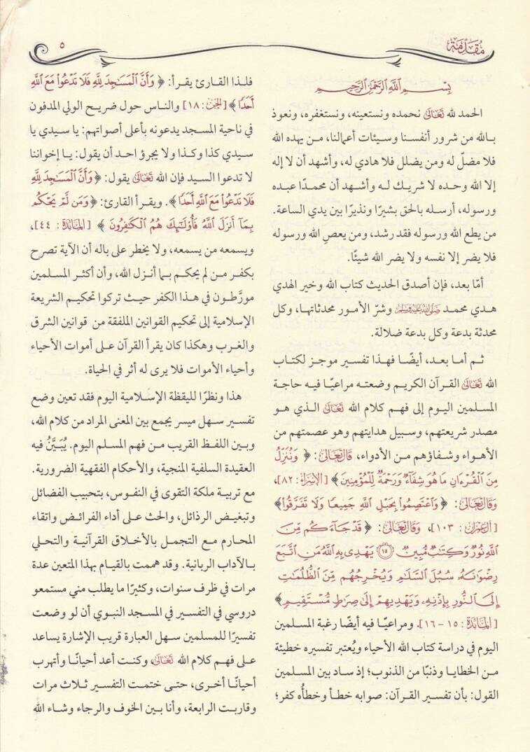 Eyserüt-Tefasir li-Kelamil-Ali El-Kebir ve bihamişihi Nehrül-Hayr - أيسر التفاسير لكلام العلي الكبير - 3