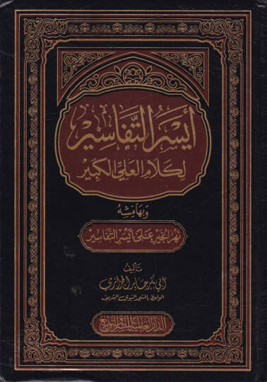 Eyserüt-Tefasir li-Kelamil-Ali El-Kebir ve bihamişihi Nehrül-Hayr - أيسر التفاسير لكلام العلي الكبير
