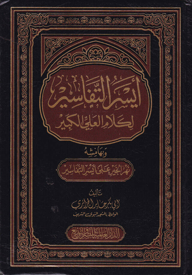 Eyserüt-Tefasir li-Kelamil-Ali El-Kebir ve bihamişihi Nehrül-Hayr - أيسر التفاسير لكلام العلي الكبير - 1