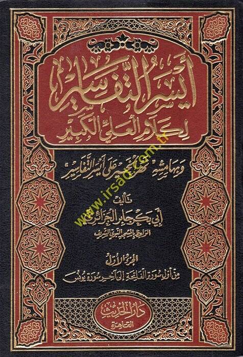 Eyserüt-Tefasir li-Kelamil-Ali El-Kebir ve bihamişihi Nehrül-Hayr - أيسر التفاسير لكلام العلي الكبير - 1