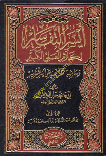 Eyserüt-Tefasir li-Kelamil-Ali El-Kebir ve bihamişihi Nehrül-Hayr - أيسر التفاسير لكلام العلي الكبير