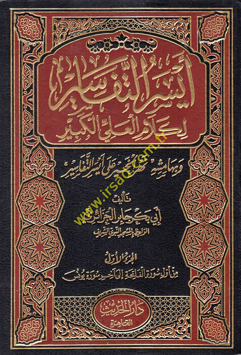 Eyserüt-Tefasir li-Kelamil-Ali El-Kebir ve bihamişihi Nehrül-Hayr - أيسر التفاسير لكلام العلي الكبير - 1
