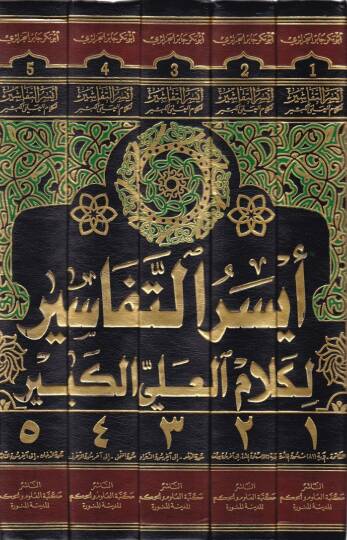 Eyserüt-Tefasir li-Kelamil-Ali El-Kebir ve Bihamişihi Nehrül-Hayr - أيسر التفاسير لكلام العلي الكبير - 2