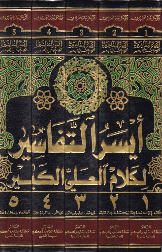Eyserüt-Tefasir li-Kelamil-Ali El-Kebir ve Bihamişihi Nehrül-Hayr - أيسر التفاسير لكلام العلي الكبير - 2