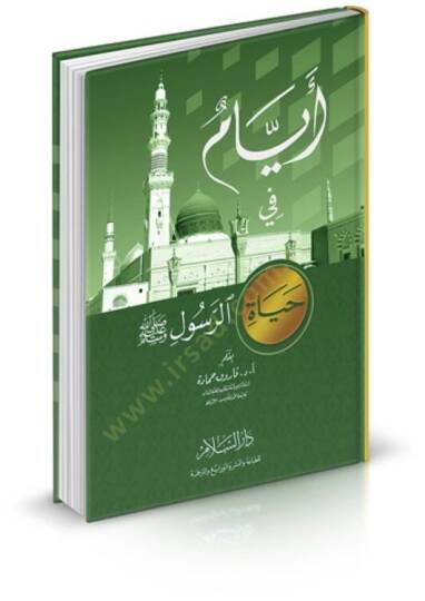 Eyyam fi Hayatir-Resul (S.A.V.)  - أيام في حياة الرسول
