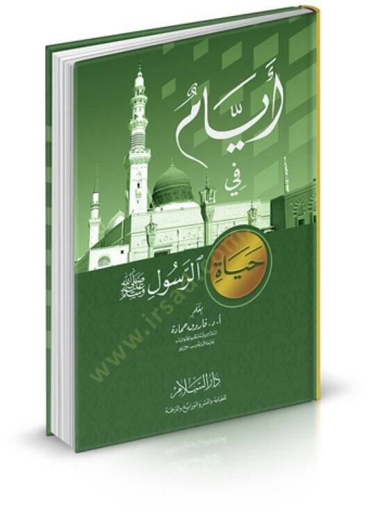 Eyyam fi Hayatir-Resul (S.A.V.)  - أيام في حياة الرسول - 1