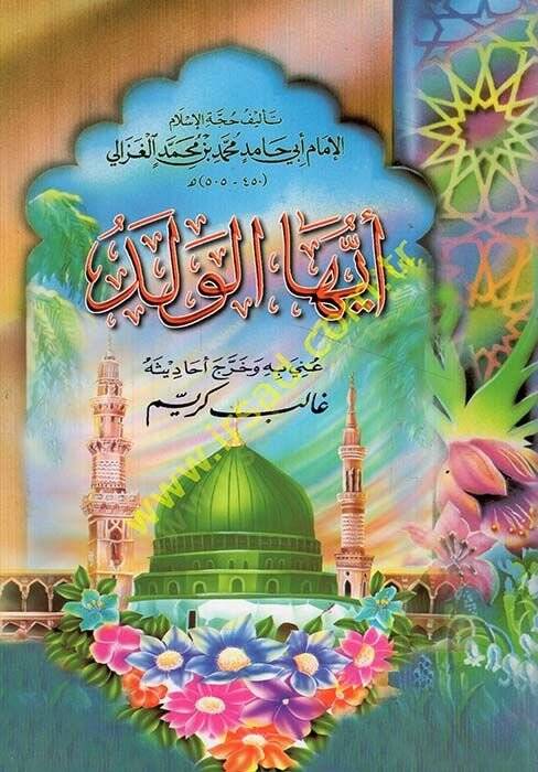 Eyyühel-Veled  - أيها الولد وقدمها القره داغي بمبحث عن '' آداب المتعلم والعالم ''ـ - 1