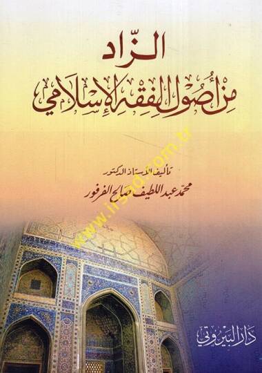 Ez-Zad min Usulil-Fıkhil-İslami  - الزاد من أصول الفقه الإسلامي
