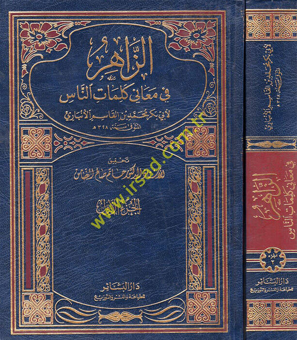 Ez-Zahir fi Meani Kelamin-Nas - الزاهر - 1