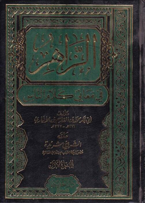 Ez-Zahir fi Meani Kelamin-Nas - الزاهر في معاني كلمات الناس - 1