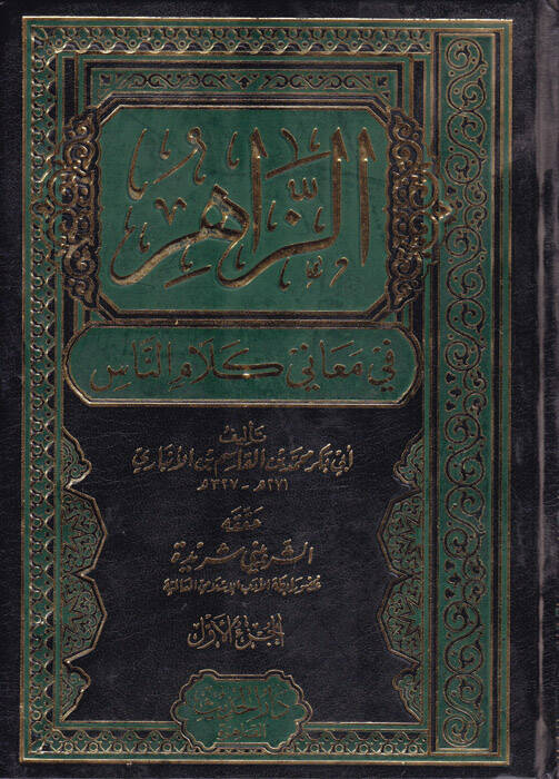 Ez-Zahir fi Meani Kelamin-Nas - الزاهر في معاني كلمات الناس - 1