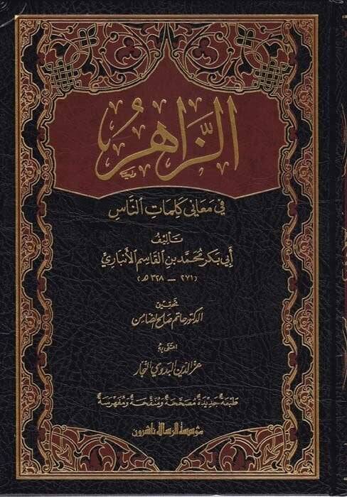 Ez-Zahir fi Meani Kelamin-Nas - الزاهر في معاني كلمات الناس - 1