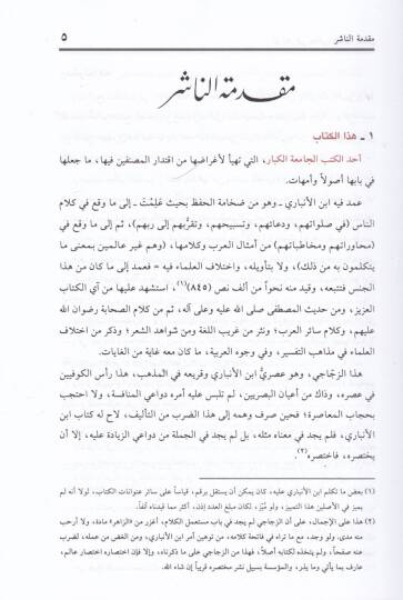 Ez-Zahir fi Meani Kelamin-Nas - الزاهر في معاني كلمات الناس - 3