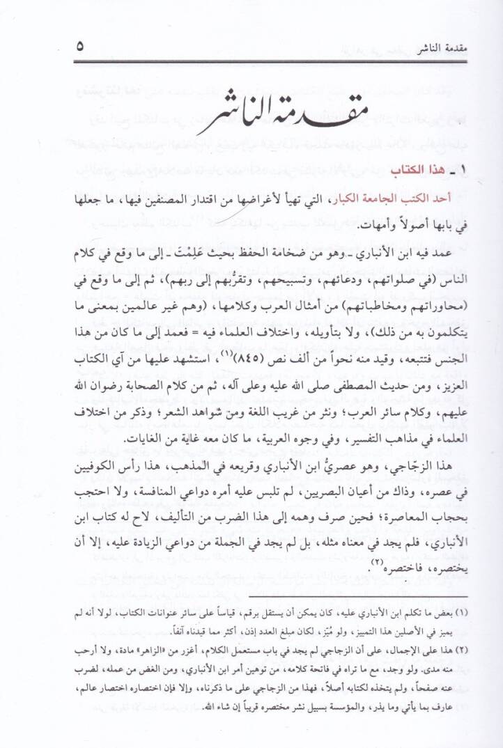 Ez-Zahir fi Meani Kelamin-Nas - الزاهر في معاني كلمات الناس - 3