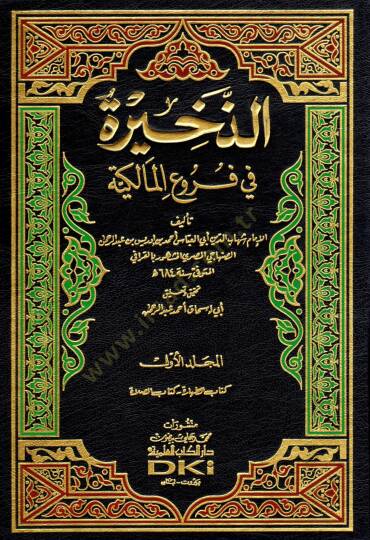 Ez-Zahire fi Furuil-Malikiyye - الذخيرة في فروع المالكية