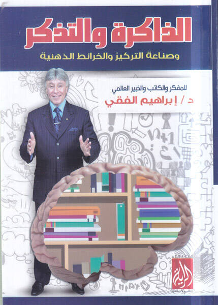 ez-Zakire vet-tezekkür - الذاكرة والتذكر وصناعة التركيز والخرائط الذهيبة - 1