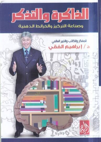 ez-Zakire vet-tezekkür  - الذاكرة والتذكر وصناعة التركيز والخرائط الذهيبة