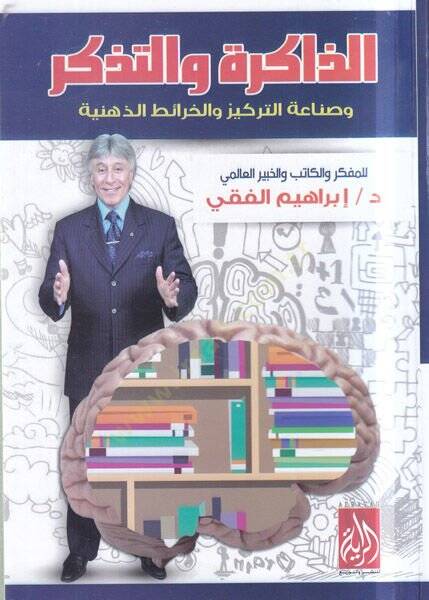 ez-Zakire vet-tezekkür  - الذاكرة والتذكر وصناعة التركيز والخرائط الذهيبة - 1