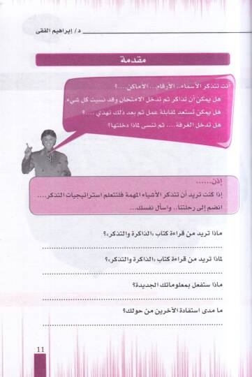 ez-Zakire vet-tezekkür  - الذاكرة والتذكر وصناعة التركيز والخرائط الذهيبة - 2