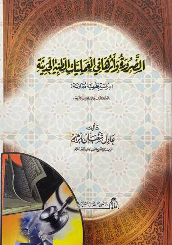 ez-Zarure ve eseruha fil-ameliyyatit-tıbbiyyetil-hadise - الضرورة واثرها في العمليات الطبية الحديثة دراسة فقهية مقارنة - 1