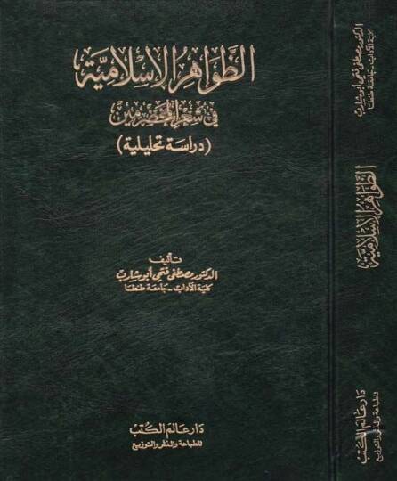 Ez-Zavahirül-İslamiyye fi Şiril-Muhadramin Dirase Tahliliyye - الظواهر الإسلامية في شعر المخضرمين دراسة تحليلية