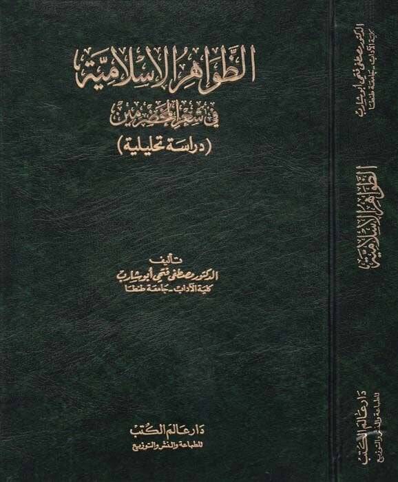 Ez-Zavahirül-İslamiyye fi Şiril-Muhadramin Dirase Tahliliyye - الظواهر الإسلامية في شعر المخضرمين دراسة تحليلية - 1