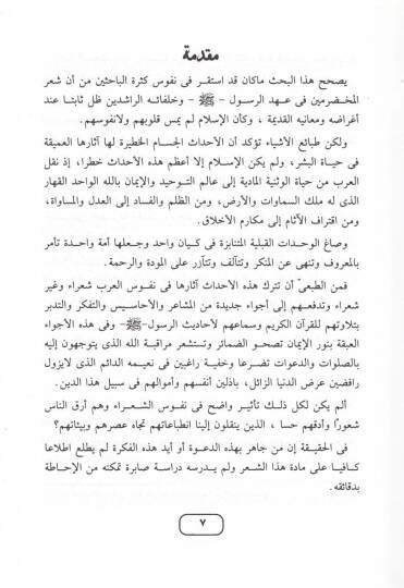 Ez-Zavahirül-İslamiyye fi Şiril-Muhadramin Dirase Tahliliyye - الظواهر الإسلامية في شعر المخضرمين دراسة تحليلية - 2