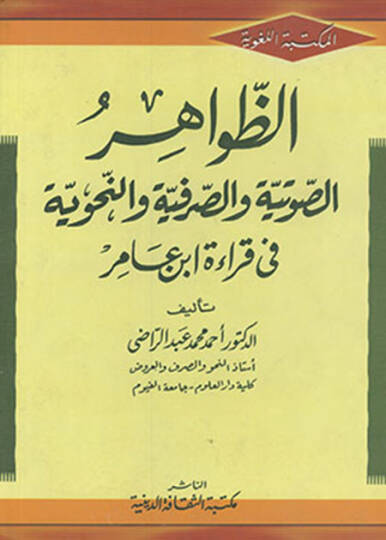 Ez-Zavahirus-Savtiyye ves-Sarfiyye ven-Nahviyye  - الظواهر الصوتية والصرفية والنحوية في قراءة ابن عامر