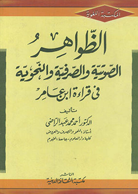 Ez-Zavahirus-Savtiyye ves-Sarfiyye ven-Nahviyye - الظواهر الصوتية والصرفية والنحوية في قراءة ابن عامر - 1