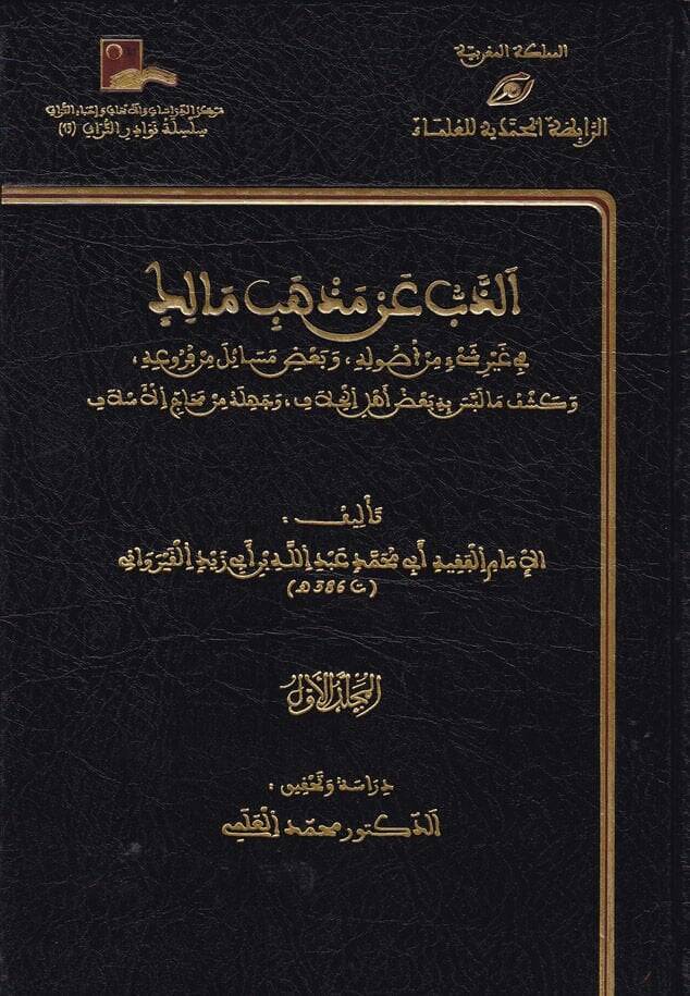 Ez-Zeb an Mezhebi Malik  - الذب عن مذهب مالك - 1