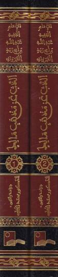 Ez-Zeb an Mezhebi Malik  - الذب عن مذهب مالك - 2
