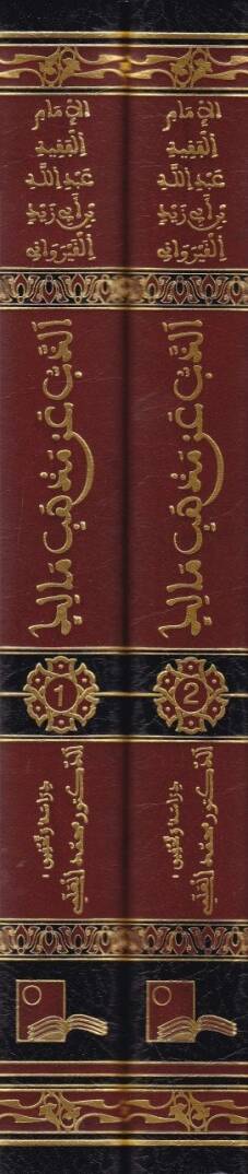 Ez-Zeb an Mezhebi Malik  - الذب عن مذهب مالك - 2