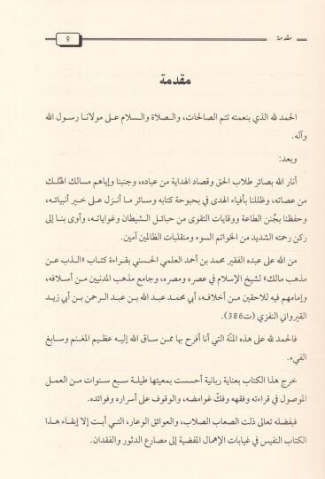 Ez-Zeb an Mezhebi Malik  - الذب عن مذهب مالك - 3