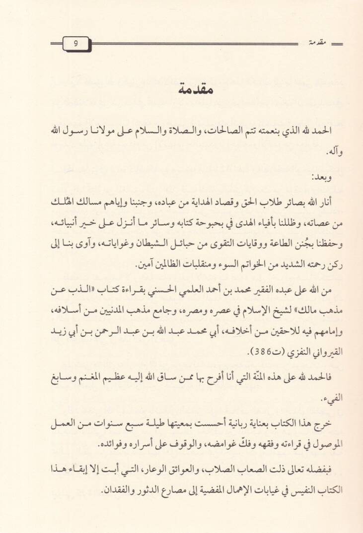 Ez-Zeb an Mezhebi Malik  - الذب عن مذهب مالك - 3