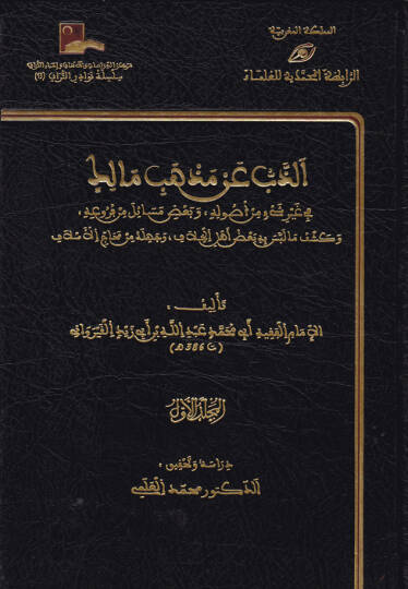 Ez-Zeb an Mezhebi Malik  - الذب عن مذهب مالك