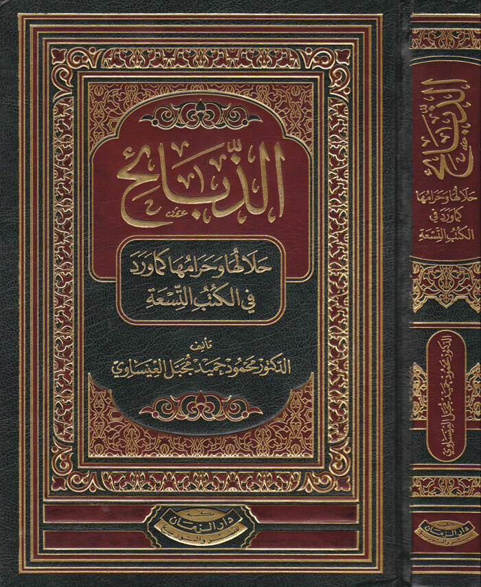 Ez-Zebaih Halaluha ve Haramuha - الذبائح حلالها حرامها - 1