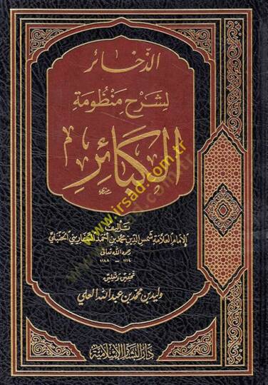 Ez-Zehair li-Şerhi Manzumetil-Kebair  - الذخائر لشرح منظومة الكبائر