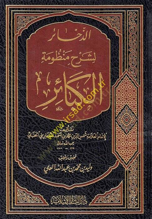 Ez-Zehair li-Şerhi Manzumetil-Kebair  - الذخائر لشرح منظومة الكبائر - 1