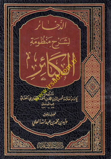 Ez-Zehair li-Şerhi Manzumetil-Kebair  - الذخائر لشرح منظومة الكبائر