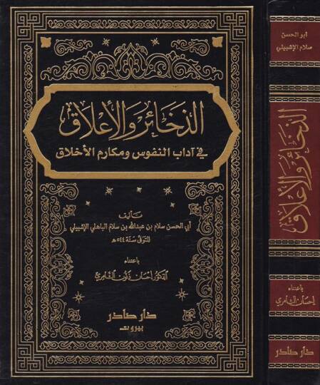 Ez-Zehair vel-Alak fi Adabin-Nüfus ve Mekarimil-Ahlak - الذخائر والأعلاق في آداب النفوس ومكارم الأخلاق