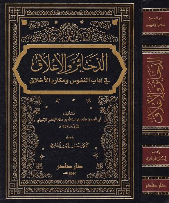 Ez-Zehair vel-Alak fi Adabin-Nüfus ve Mekarimil-Ahlak - الذخائر والأعلاق في آداب النفوس ومكارم الأخلاق - 1