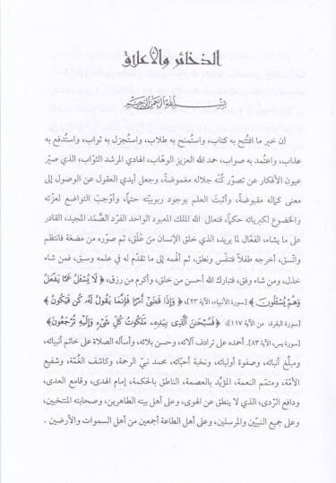 Ez-Zehair vel-Alak fi Adabin-Nüfus ve Mekarimil-Ahlak - الذخائر والأعلاق في آداب النفوس ومكارم الأخلاق - 2
