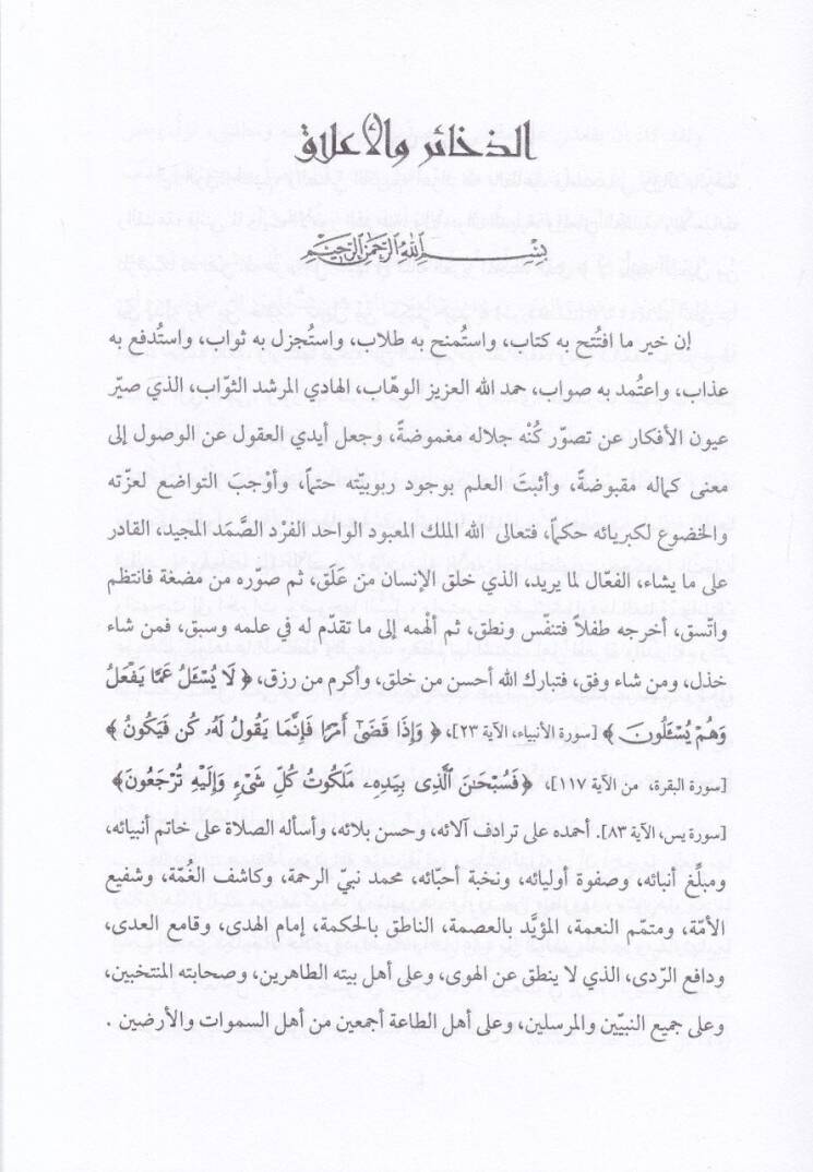 Ez-Zehair vel-Alak fi Adabin-Nüfus ve Mekarimil-Ahlak - الذخائر والأعلاق في آداب النفوس ومكارم الأخلاق - 2
