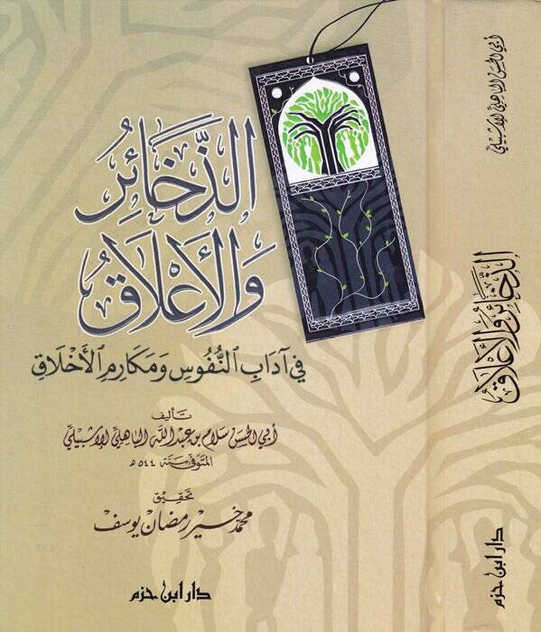 Ez-Zehair vel-Alak fi Adabin-Nüfus ve Mekarimil-Ahlak - الذخائر والأعلاق في آداب النفوس ومكارم الأخلاق  في آداب النفوس ومكارم الأخلاق - 1