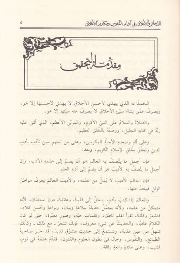 Ez-Zehair vel-Alak fi Adabin-Nüfus ve Mekarimil-Ahlak - الذخائر والأعلاق في آداب النفوس ومكارم الأخلاق  في آداب النفوس ومكارم الأخلاق - 2