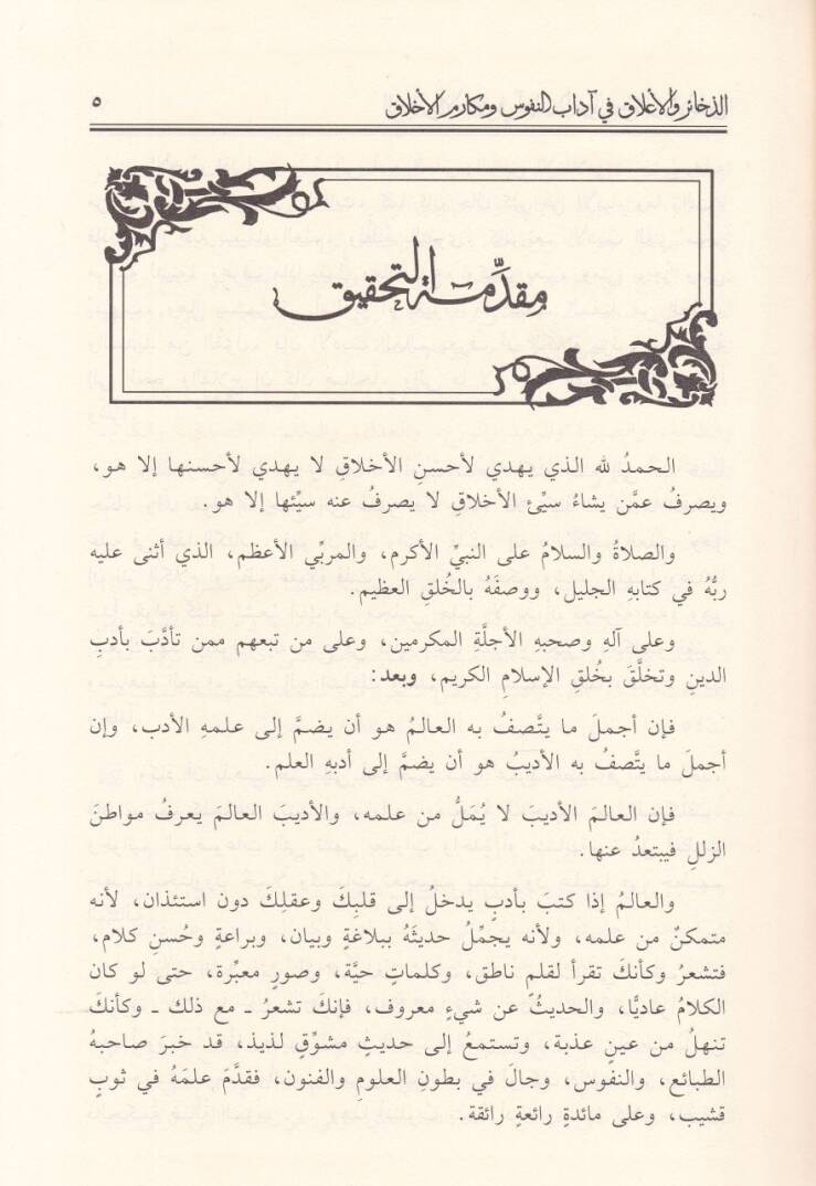 Ez-Zehair vel-Alak fi Adabin-Nüfus ve Mekarimil-Ahlak - الذخائر والأعلاق في آداب النفوس ومكارم الأخلاق  في آداب النفوس ومكارم الأخلاق - 2