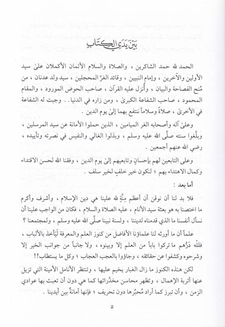 Ez-Zehairül-Kudsiyye fi Ziyareti Hayril-Beriyye (S.A.V.) - الذخائر القدسية في زيارة خير البرية (ص)ـ - 2