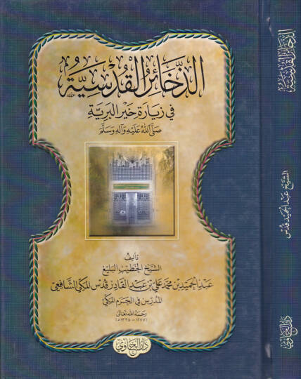 Ez-Zehairül-Kudsiyye fi Ziyareti Hayril-Beriyye (S.A.V.) - الذخائر القدسية في زيارة خير البرية (ص)ـ