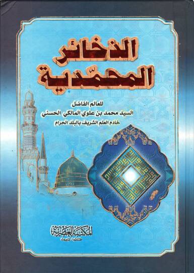 Ez-Zehairül-Muhammediyye  - الذخائر المحمدية في شمائل وفضائل المصطفى